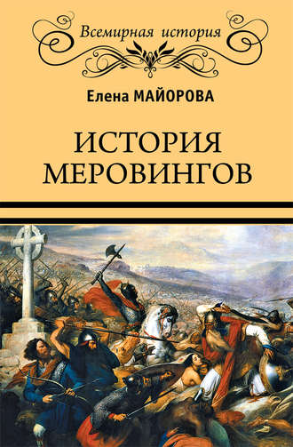 Елена Майорова. История Меровингов