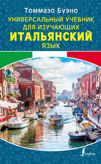 Томмазо Буэно. Универсальный учебник для изучающих итальянский язык