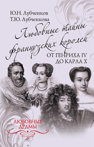 Обложка книги «Любовные тайны французских королей от Генриха IV до Карла X»