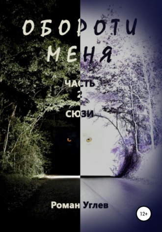 Обложка книги «Обороти меня. Часть 2. Сюзи»