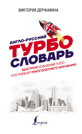 Обложка книги «Англо-русский ТУРБОсловарь»