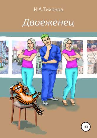 Обложка книги «Двоеженец»
