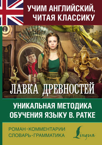Обложка книги «Лавка древностей. Уникальная методика обучения языку В. Ратке»