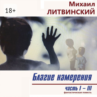 Обложка книги «Благие намерения. Части I–III»