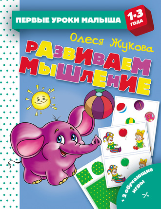 Обложка книги «Развиваем мышление»