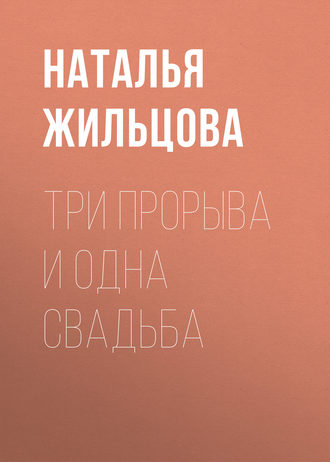 Обложка книги «Три прорыва и одна свадьба»