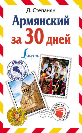 Обложка книги «Армянский за 30 дней»