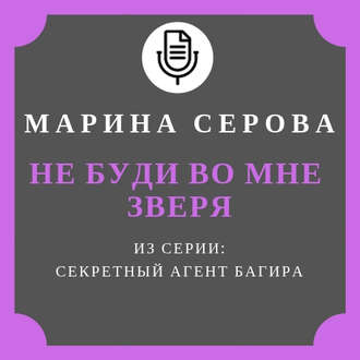Обложка книги «Не буди во мне зверя»