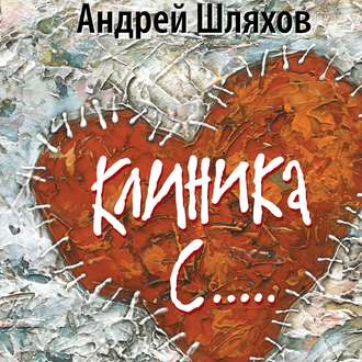 Обложка книги «Клиника С…»
