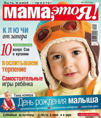 Обложка книги «Мама, это Я! №03/2019»