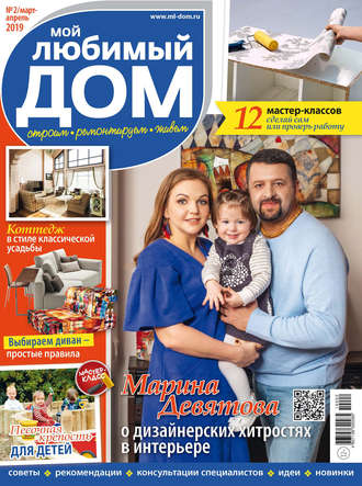 Обложка книги «Мой любимый дом №02/2019»