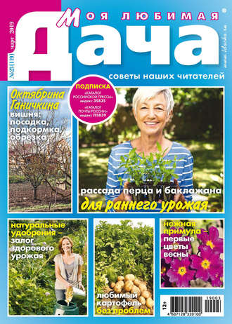 Обложка книги «Моя любимая дача №03/2019»