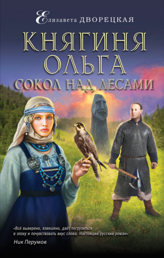 Обложка книги «Княгиня Ольга. Сокол над лесами»