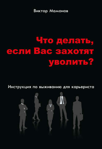 Обложка книги «Что делать, если Вас захотят уволить? Инструкция по выживанию для карьериста»