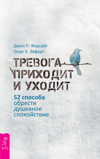 Дж. П Форсайт. Тревога приходит и уходит. 52 способа обрести душевное спокойствие