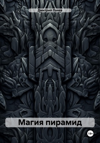 Обложка книги «Магия пирамид»