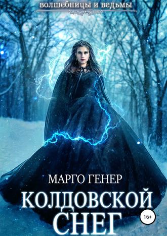 Марго Генер. Колдовской снег