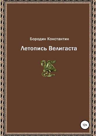 Обложка книги «Летопись Велигаста»