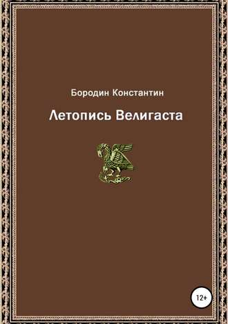 Константин Александрович Бородин. Летопись Велигаста