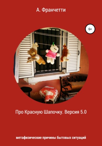 Обложка книги «Про Красную Шапочку. Версия 5.0. Метафизические причины бытовых ситуаций»