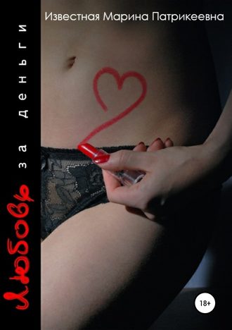 Обложка книги «Любовь за деньги»