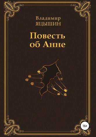 Обложка книги «Повесть об Анне»