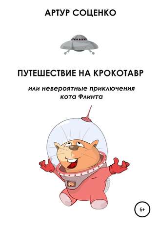 Обложка книги «Путешествие на Крокотавр, или Невероятные приключения кота Флинта»