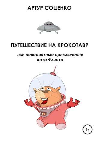 Артур Соценко. Путешествие на Крокотавр, или Невероятные приключения кота Флинта