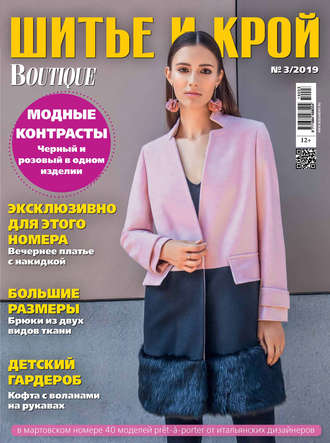 Обложка книги «ШиК: Шитье и крой №03/2019»