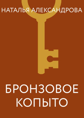 Обложка книги «Бронзовое копыто»