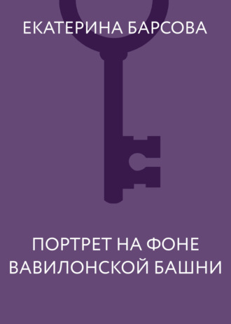 Обложка книги «Портрет на фоне Вавилонской башни»