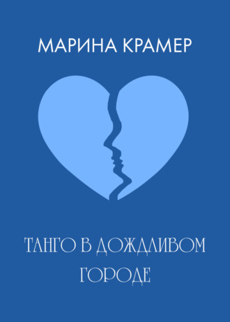Обложка книги «Танго в дождливом городе»