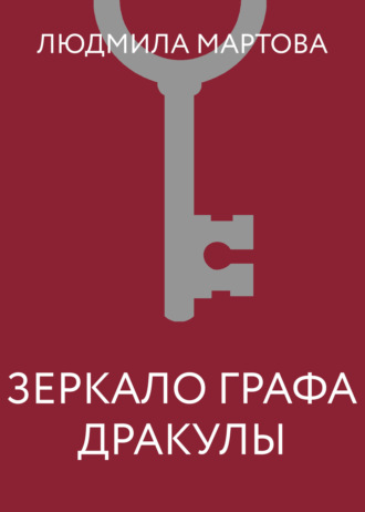 Обложка книги «Зеркало графа Дракулы»