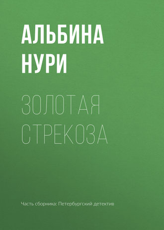Обложка книги «Золотая стрекоза»