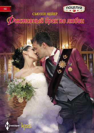 Обложка книги «Фиктивный брак по любви»