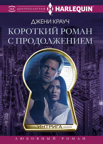 Обложка книги «Короткий роман с продолжением»