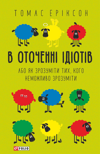 Томас Эриксон. В оточенні ідіотів, або Як зрозуміти тих, кого неможливо зрозуміти