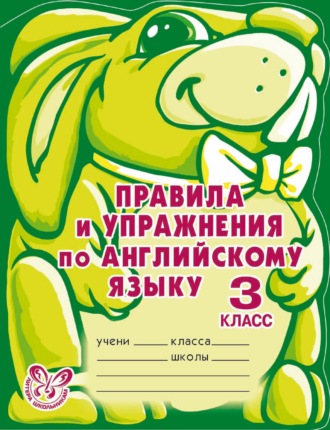 А. В. Илюшкина. Правила и упражнения по английскому языку. 3 класс