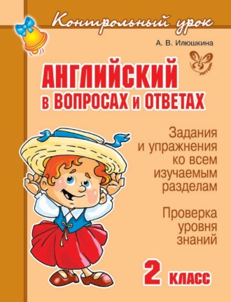 Обложка книги «Английский в вопросах и ответах. 2 класс»