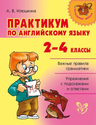 Обложка книги «Практикум по английскому языку. 2-4 классы»