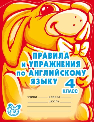 Обложка книги «Правила и упражнения по английскому языку. 4 класс»