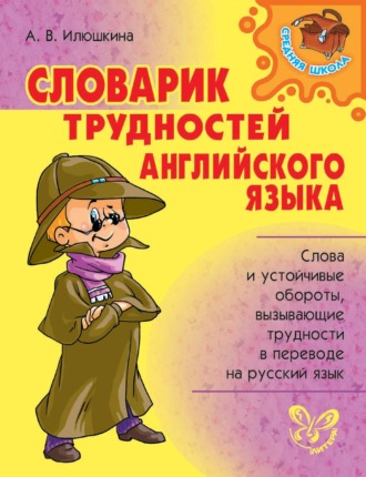 Обложка книги «Словарик трудностей английского языка»