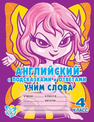 Обложка книги «Английский с подсказками и ответами. Учим слова. 4 класс»