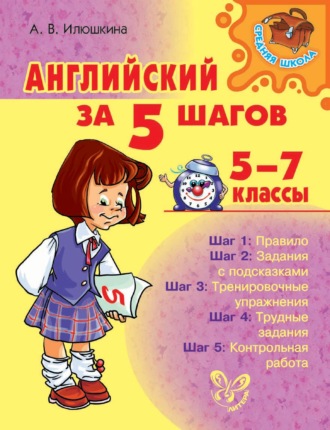 А. В. Илюшкина. Английский за 5 шагов. 5-7 классы