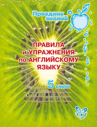 Обложка книги «Правила и упражнения по английскому языку. 5 класс»