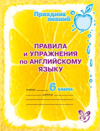 А. В. Илюшкина. Правила и упражнения по английскому языку. 6 класс