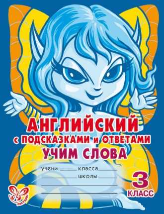 Обложка книги «Английский с подсказками и ответами. Учим слова. 3 класс»