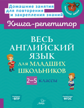 Обложка книги «Весь английский язык для младших школьников. 2-5 классы»