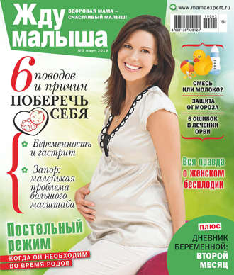 Обложка книги «Жду малыша №03/2019»