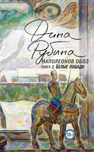 Обложка книги «Наполеонов обоз. Книга 2. Белые лошади»